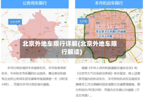 北京外地车限行详解(北京外地车限行解读)