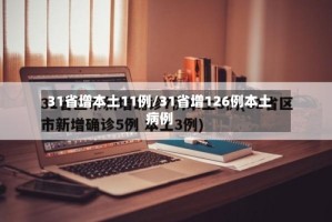 31省增本土11例/31省增126例本土病例