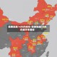 需要隔离14天的省份/需要隔离14天的城市有哪些