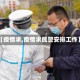 【疫情求,疫情求民警安排工作】