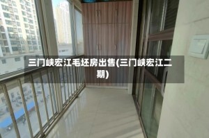 三门峡宏江毛坯房出售(三门峡宏江二期)