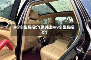 suv车型及报价(保时捷suv车型及报价)