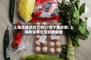 上海无症状近万例57倍于确诊数/上海有没有无症状感染者