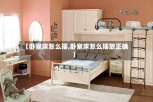 【卧室床怎么摆,卧室床怎么摆放正确】