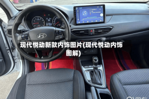 现代悦动新款内饰图片(现代悦动内饰图解)