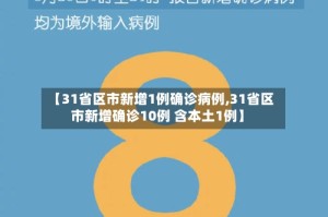 【31省区市新增1例确诊病例,31省区市新增确诊10例 含本土1例】