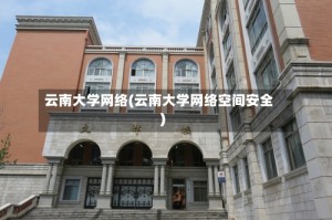 云南大学网络(云南大学网络空间安全)