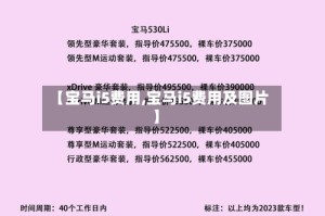 【宝马i5费用,宝马i5费用及图片】