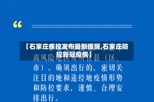 【石家庄疾控发布最新提醒,石家庄防控新冠疫情】