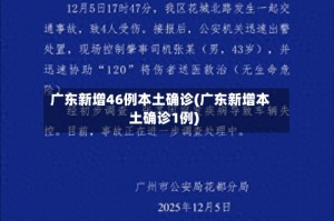 广东新增46例本土确诊(广东新增本土确诊1例)