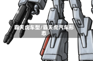 霸天虎车型/霸天虎汽车形态