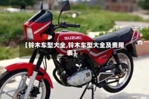 【铃木车型大全,铃木车型大全及费用表】
