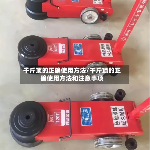 千斤顶的正确使用方法/千斤顶的正确使用方法和注意事项-第1张图片