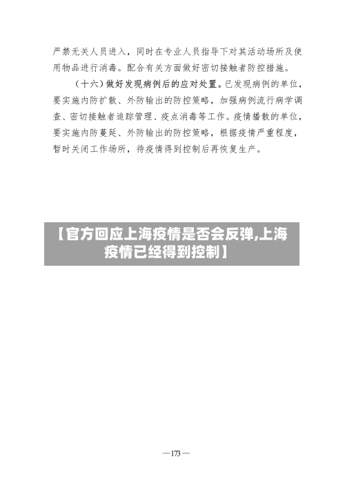 【官方回应上海疫情是否会反弹,上海疫情已经得到控制】-第2张图片