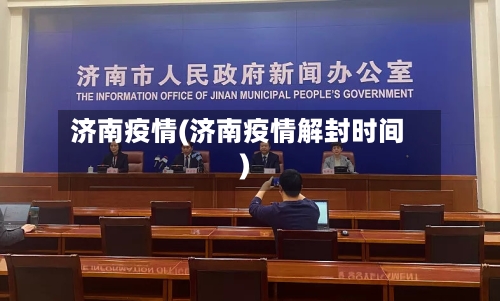 济南疫情(济南疫情解封时间)-第1张图片