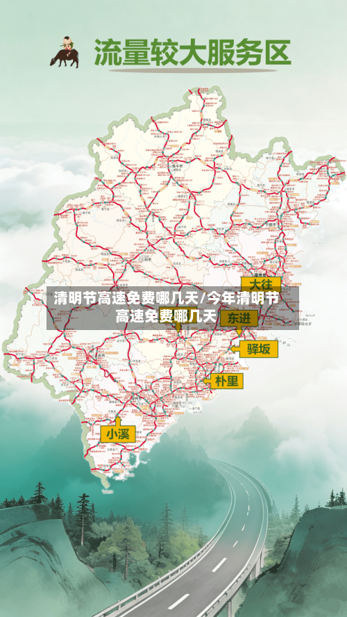 清明节高速免费哪几天/今年清明节高速免费哪几天-第1张图片