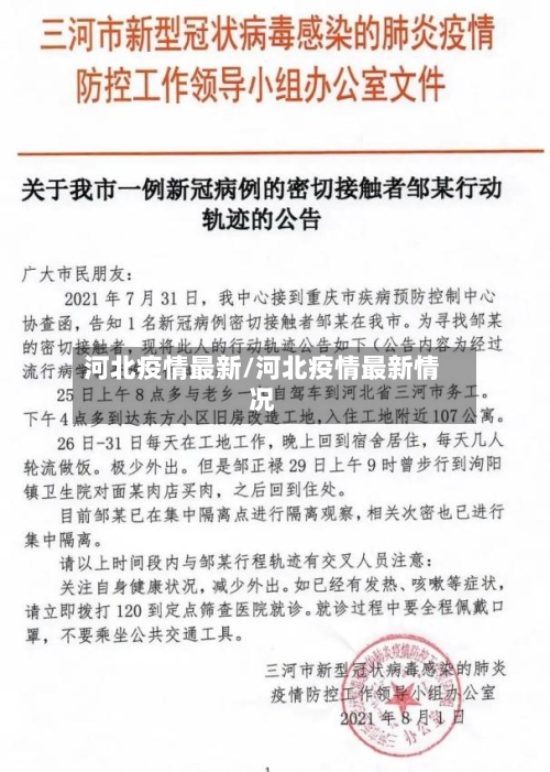 河北疫情最新/河北疫情最新情况-第1张图片