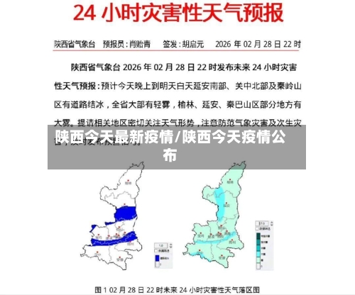 陕西今天最新疫情/陕西今天疫情公布-第1张图片