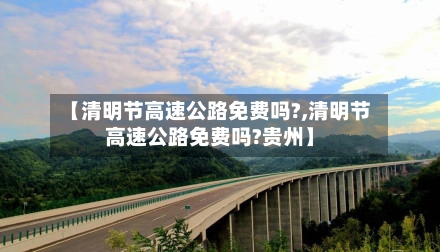 【清明节高速公路免费吗?,清明节高速公路免费吗?贵州】-第1张图片