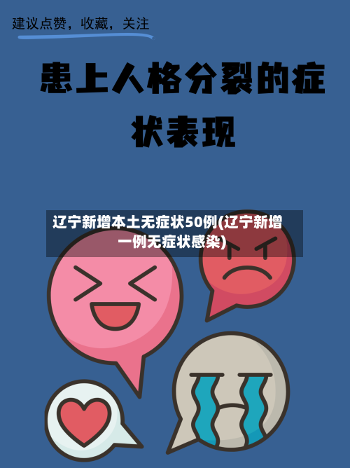 辽宁新增本土无症状50例(辽宁新增一例无症状感染)-第2张图片