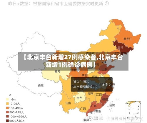 【北京丰台新增27例感染者,北京丰台新增1例确诊病例】-第1张图片