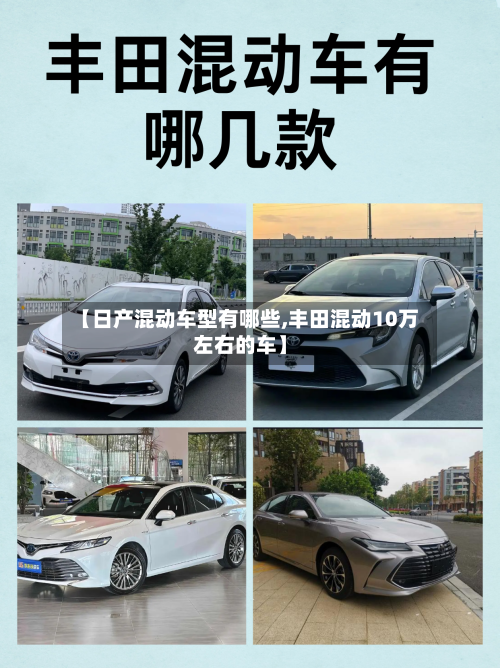 【日产混动车型有哪些,丰田混动10万左右的车】-第1张图片