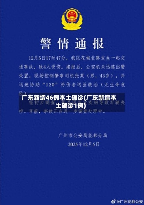 广东新增46例本土确诊(广东新增本土确诊1例)-第1张图片