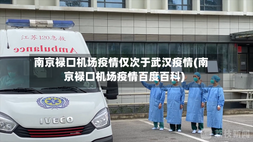 南京禄口机场疫情仅次于武汉疫情(南京禄口机场疫情百度百科)-第1张图片