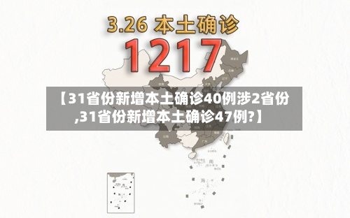 【31省份新增本土确诊40例涉2省份,31省份新增本土确诊47例?】-第1张图片