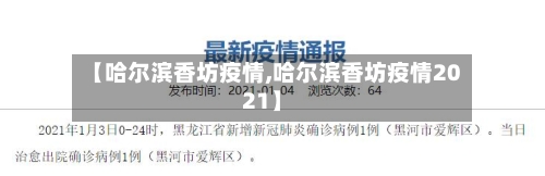 【哈尔滨香坊疫情,哈尔滨香坊疫情2021】-第1张图片