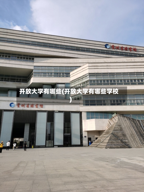 开放大学有哪些(开放大学有哪些学校)-第1张图片