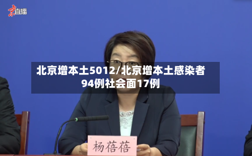 北京增本土5012/北京增本土感染者94例社会面17例-第1张图片