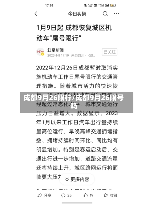 成都9月26限行/成都9月26限号吗-第1张图片