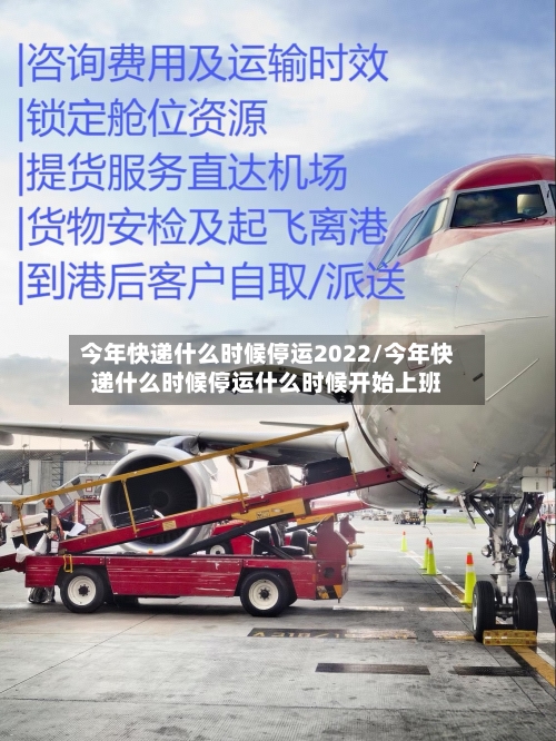 今年快递什么时候停运2022/今年快递什么时候停运什么时候开始上班-第1张图片