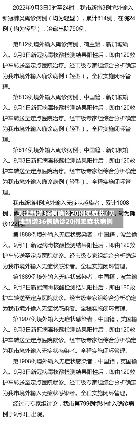 天津新增36例确诊20例无症状/天津新增36例确诊20例无症状病例-第1张图片