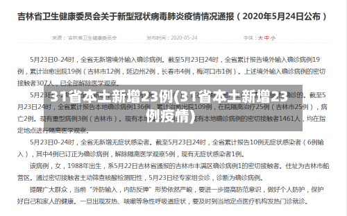 31省本土新增23例(31省本土新增23例疫情)-第1张图片