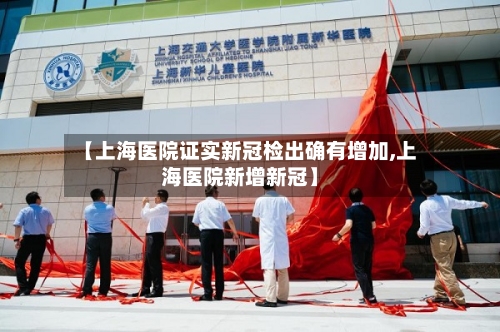 【上海医院证实新冠检出确有增加,上海医院新增新冠】-第2张图片