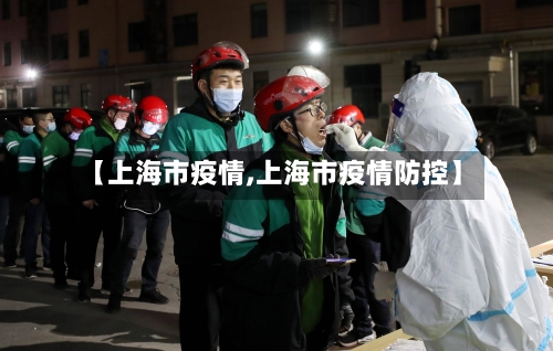 【上海市疫情,上海市疫情防控】-第1张图片