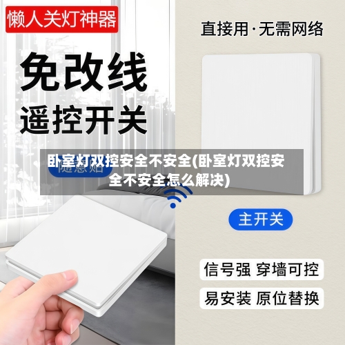 卧室灯双控安全不安全(卧室灯双控安全不安全怎么解决)-第1张图片