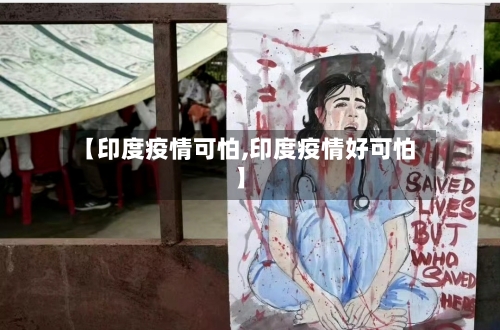 【印度疫情可怕,印度疫情好可怕】-第1张图片