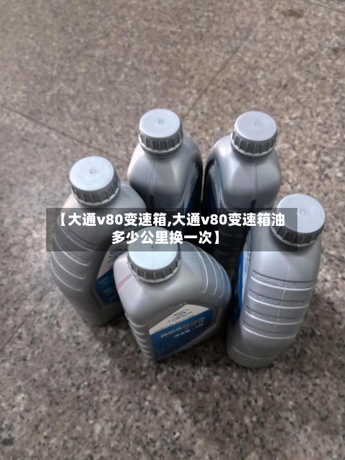 【大通v80变速箱,大通v80变速箱油多少公里换一次】-第2张图片