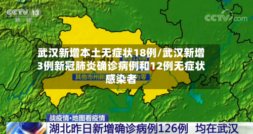 武汉新增本土无症状18例/武汉新增3例新冠肺炎确诊病例和12例无症状感染者-第1张图片