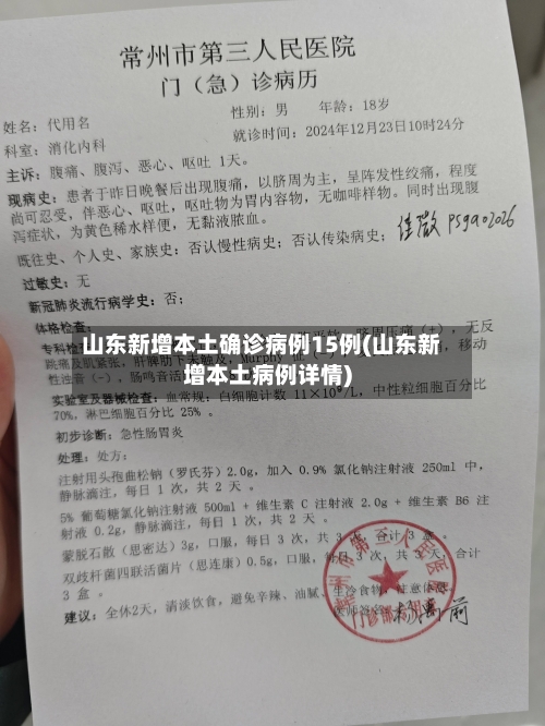 山东新增本土确诊病例15例(山东新增本土病例详情)-第1张图片