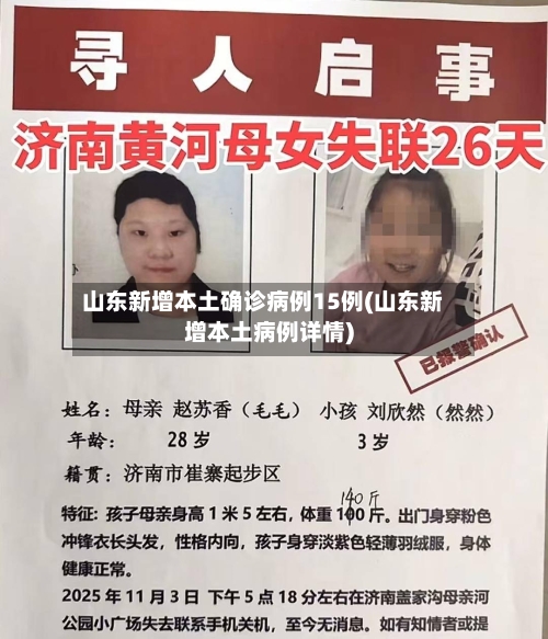 山东新增本土确诊病例15例(山东新增本土病例详情)-第3张图片
