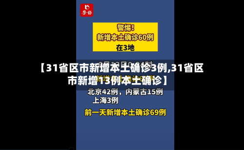 【31省区市新增本土确诊3例,31省区市新增13例本土确诊】-第3张图片