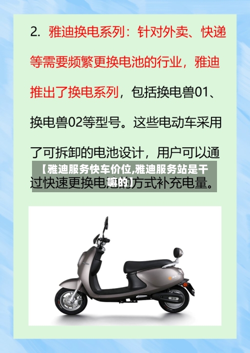 【雅迪服务快车价位,雅迪服务站是干嘛的】-第1张图片