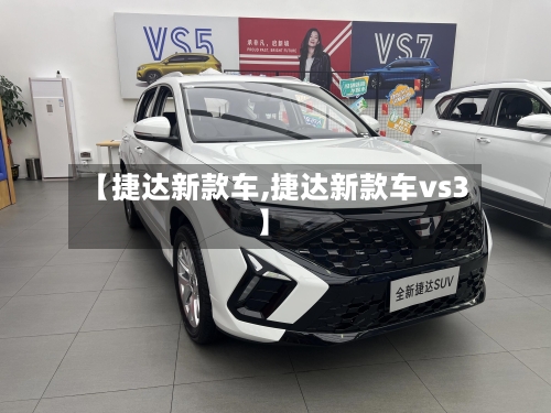 【捷达新款车,捷达新款车vs3】-第1张图片