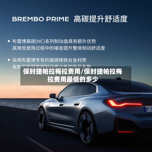 保时捷帕拉梅拉费用/保时捷帕拉梅拉费用最低的多少-第1张图片