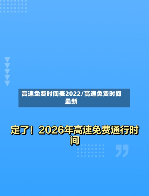 高速免费时间表2022/高速免费时间最新-第1张图片