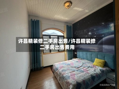 许昌精装修二手房出售/许昌精装修二手房出售费用-第1张图片